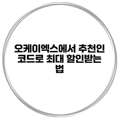 오케이엑스에서 추천인 코드로 최대 할인받는 법