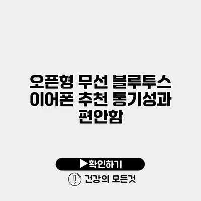 오픈형 무선 블루투스 이어폰 추천 통기성과 편안함