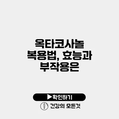 옥타코사놀 복용법, 효능과 부작용은?