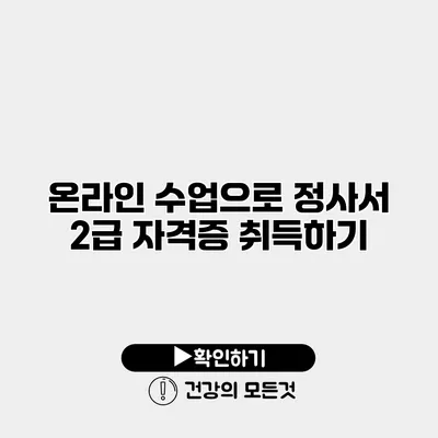 온라인 수업으로 정사서 2급 자격증 취득하기