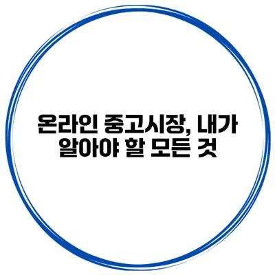 온라인 중고시장, 내가 알아야 할 모든 것