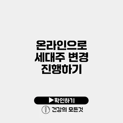 온라인으로 세대주 변경 진행하기