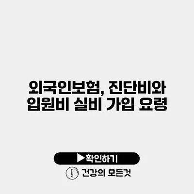 외국인보험, 진단비와 입원비 실비 가입 요령