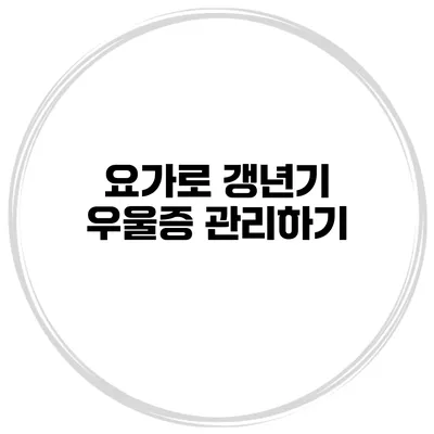 요가로 갱년기 우울증 관리하기