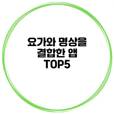 요가와 명상을 결합한 앱 TOP5