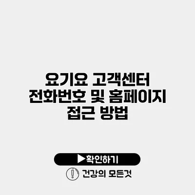 요기요 고객센터 전화번호 및 홈페이지 접근 방법