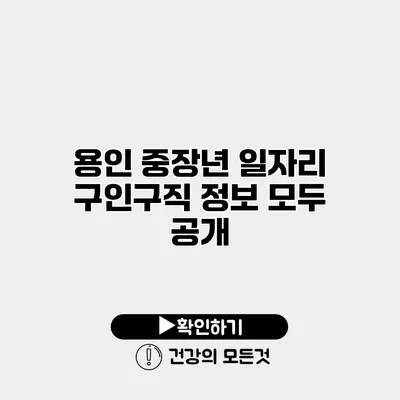 용인 중장년 일자리 구인구직 정보 모두 공개