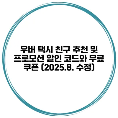 우버 택시 친구 추천 및 프로모션 할인 코드와 무료 쿠폰 (2025.8. 수정)