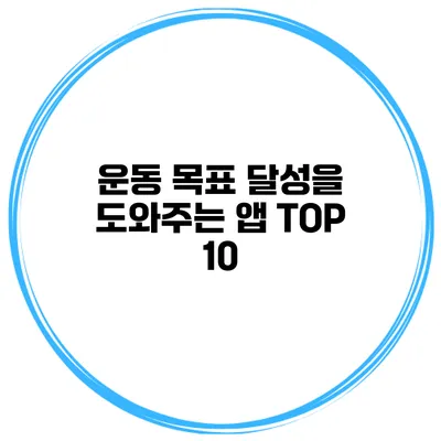 운동 목표 달성을 도와주는 앱 TOP 10