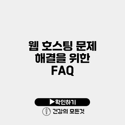 웹 호스팅 문제 해결을 위한 FAQ