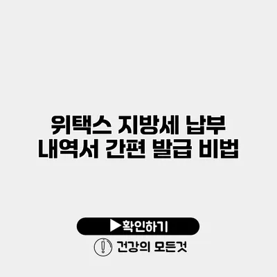 위택스 지방세 납부 내역서 간편 발급 비법