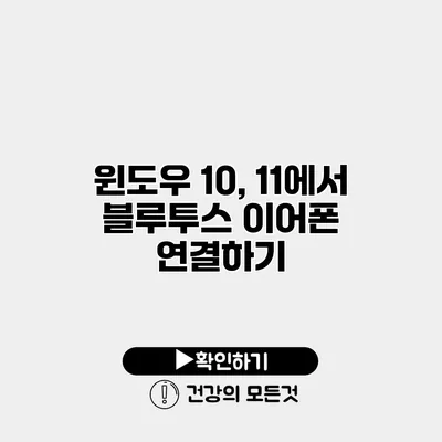 윈도우 10, 11에서 블루투스 이어폰 연결하기