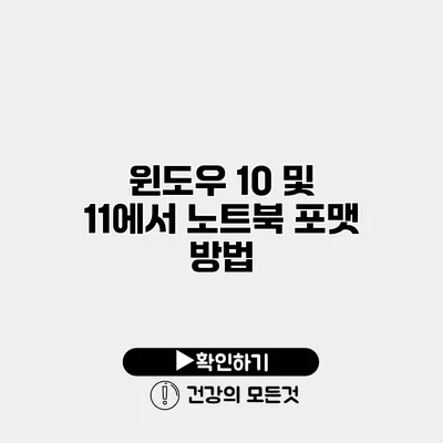 윈도우 10 및 11에서 노트북 포맷 방법