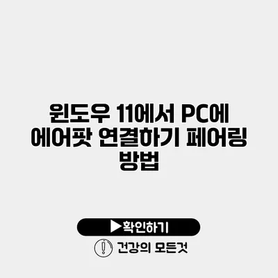 윈도우 11에서 PC에 에어팟 연결하기 페어링 방법