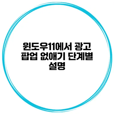 윈도우11에서 광고 팝업 없애기 단계별 설명