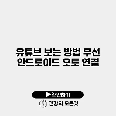 유튜브 보는 방법 무선 안드로이드 오토 연결