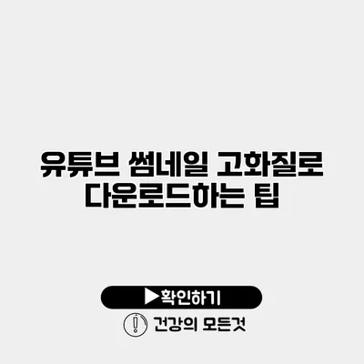 유튜브 썸네일 고화질로 다운로드하는 팁
