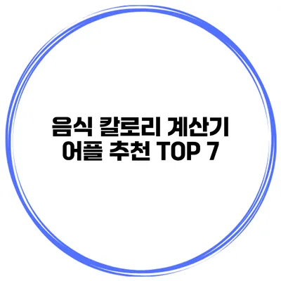 음식 칼로리 계산기 어플 추천 TOP 7