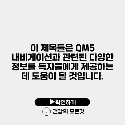 이 제목들은 QM5 내비게이션과 관련된 다양한 정보를 독자들에게 제공하는 데 도움이 될 것입니다.