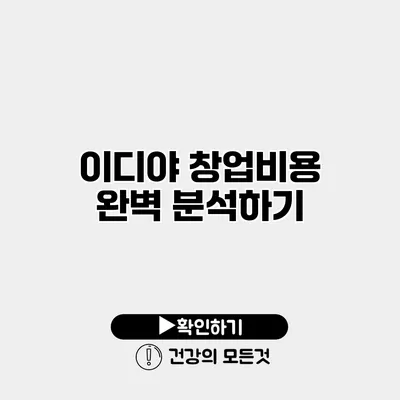 이디야 창업비용 완벽 분석하기