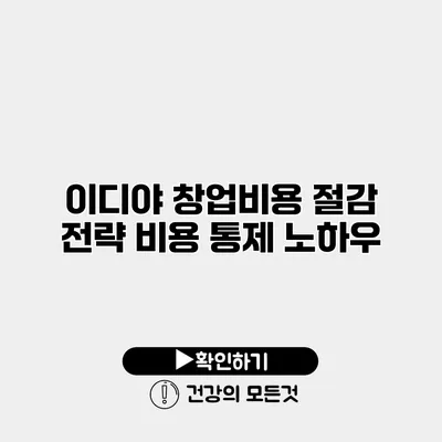 이디야 창업비용 절감 전략 비용 통제 노하우