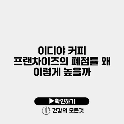 이디야 커피 프랜차이즈의 폐점률 왜 이렇게 높을까?