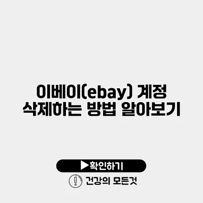 이베이(ebay) 계정 삭제하는 방법 알아보기
