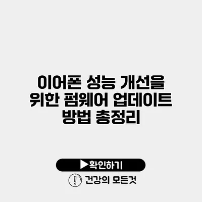 이어폰 성능 개선을 위한 펌웨어 업데이트 방법 총정리