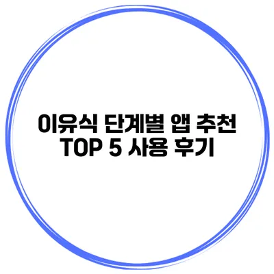 이유식 단계별 앱 추천 TOP 5 사용 후기
