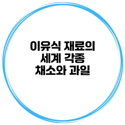 이유식 재료의 세계 각종 채소와 과일