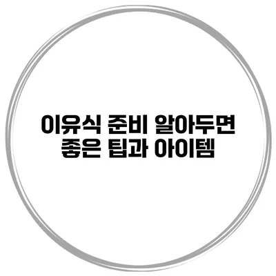 이유식 준비 알아두면 좋은 팁과 아이템