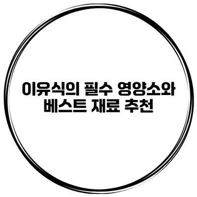 이유식의 필수 영양소와 베스트 재료 추천