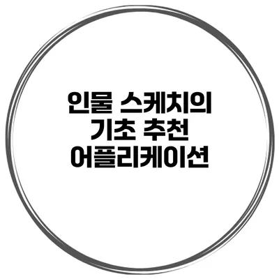 인물 스케치의 기초 추천 어플리케이션