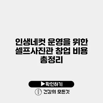 인생네컷 운영을 위한 셀프사진관 창업 비용 총정리