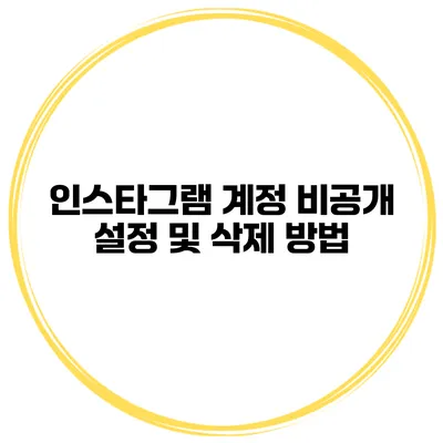 인스타그램 계정 비공개 설정 및 삭제 방법