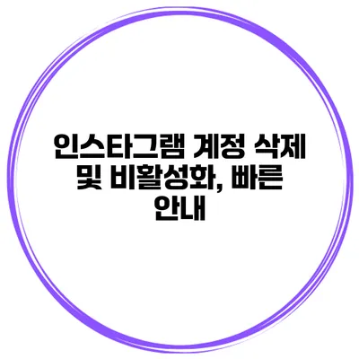 인스타그램 계정 삭제 및 비활성화, 빠른 안내