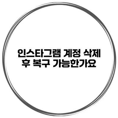 인스타그램 계정 삭제 후 복구 가능한가요?