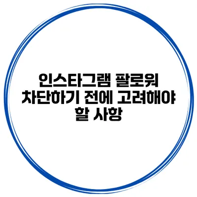 인스타그램 팔로워 차단하기 전에 고려해야 할 사항