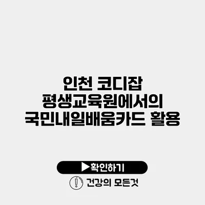 인천 코디잡 평생교육원에서의 국민내일배움카드 활용