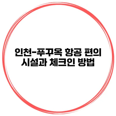 인천-푸꾸옥 항공 편의 시설과 체크인 방법