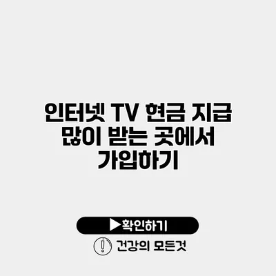 인터넷 TV 현금 지급 많이 받는 곳에서 가입하기