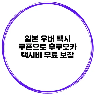 일본 우버 택시 쿠폰으로 후쿠오카 택시비 무료 보장