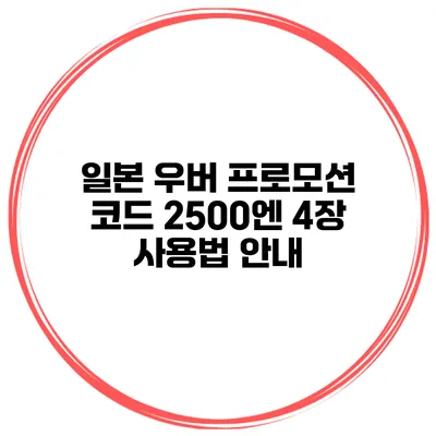 일본 우버 프로모션 코드 2500엔 4장 사용법 안내