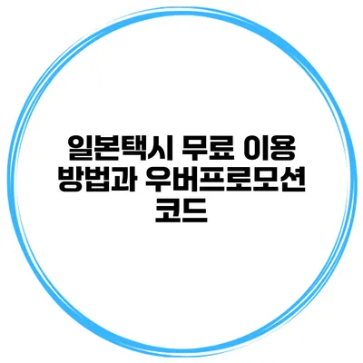 일본택시 무료 이용 방법과 우버프로모션 코드