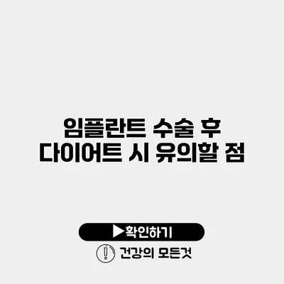 임플란트 수술 후 다이어트 시 유의할 점