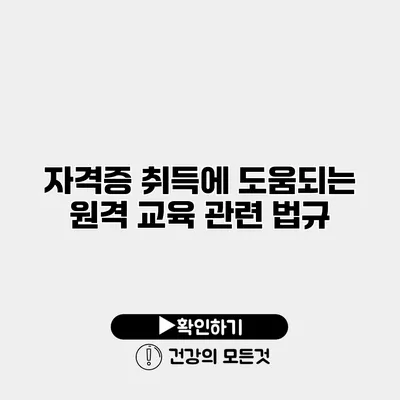 자격증 취득에 도움되는 원격 교육 관련 법규