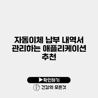 자동이체 납부 내역서 관리하는 애플리케이션 추천