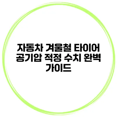 자동차 겨울철 타이어 공기압 적정 수치 완벽 가이드