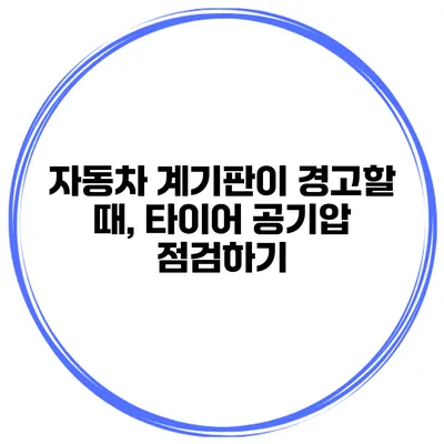 자동차 계기판이 경고할 때, 타이어 공기압 점검하기