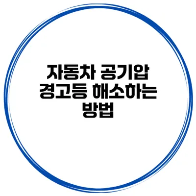 자동차 공기압 경고등 해소하는 방법